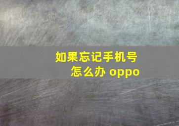 如果忘记手机号怎么办 oppo